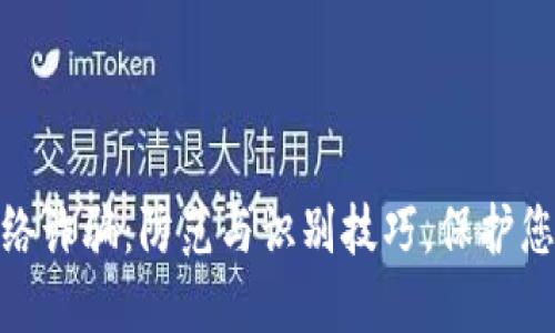 数字钱包网络诈骗：防范与识别技巧，保护您的资产安全