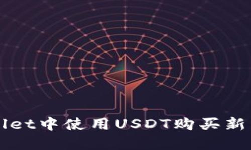 如何在TPWallet中使用USDT购买新币的详细指南