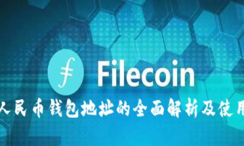 数字人民币钱包地址的全面解析及使用指南