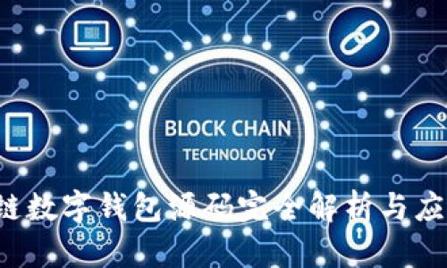  区块链数字钱包源码完全解析与应用指南