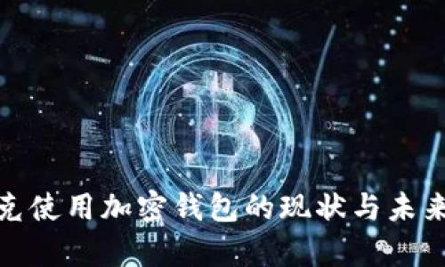 : 捷克使用加密钱包的现状与未来分析