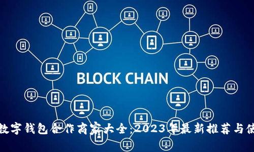 : 福田数字钱包合作商家大全：2023年最新推荐与使用指南