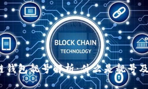  区块链钱包靓号解析：什么是靓号及其价值