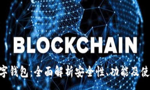 :
KVB数字钱包：全面解析安全性、功能及使用指南