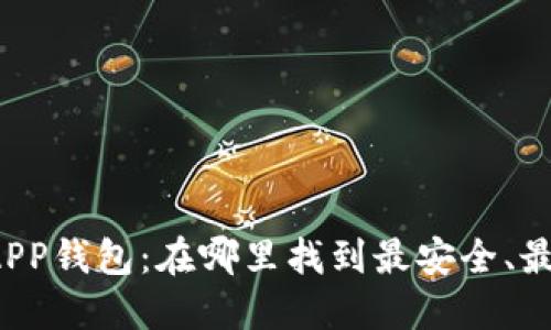 瑞士区块链APP钱包：在哪里找到最安全、最可靠的选择？