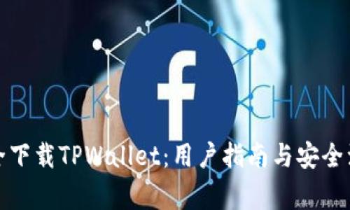 如何安全下载TPWallet：用户指南与安全注意事项