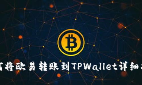 如何将欧易转账到TPWallet详细指南