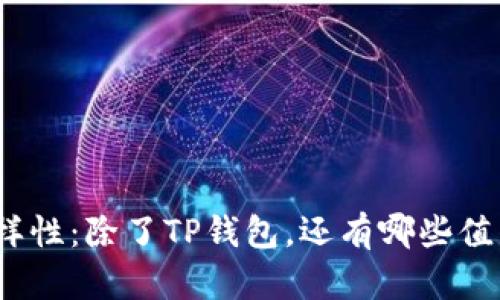 探索数字钱包的多样性：除了TP钱包，还有哪些值得选择的数字钱包？