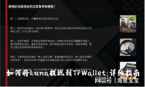 如何将Luna提现到TPWallet：详细指南