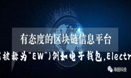 加密钱包的英文缩写通常是“CW”，即“Crypto Wallet”。在一些特定的上下文中，也可能被称为“EW”（例如电子钱包，Electronic Wallet），但“CW”是更常用的缩写。不过，具体的缩写可能会因上下文而有所不同。