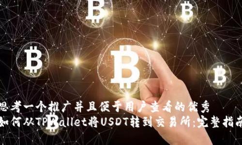 思考一个推广并且便于用户查看的优秀  
如何从TPWallet将USDT转到交易所：完整指南