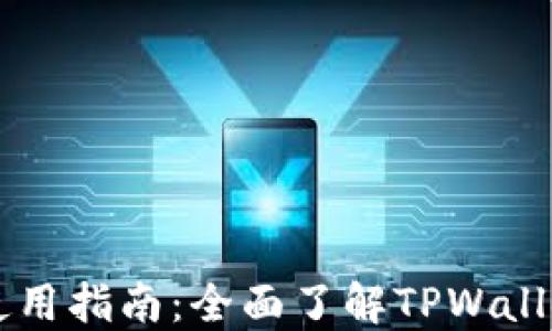 
TPWallet使用指南：全面了解TPWallet及其功能