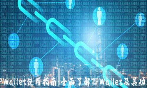 
TPWallet使用指南：全面了解TPWallet及其功能
